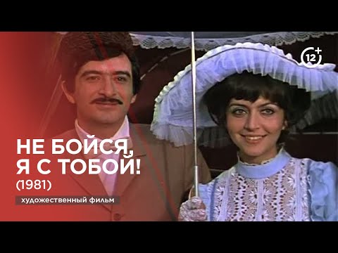 Видео: Не бойся, я с тобой! (1981)