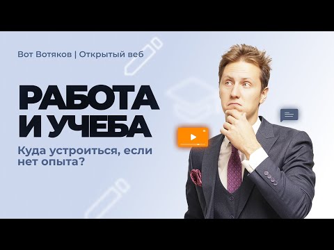Видео: Лекция 39. Где работать, если нет опыта