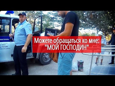Видео: Мент просит называть его "Мой господин" #СевЮр