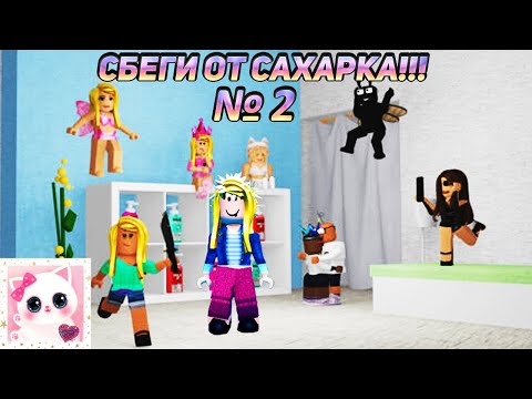 Видео: 💓СНОВА ИГРАЮ В "СБЕГИ ОТ "САХАРКА"💓РОБЛОКС