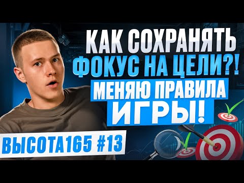 Видео: Как сохранять фокус на цели?! Меняю правила игры! ВЫСОТА165 #13