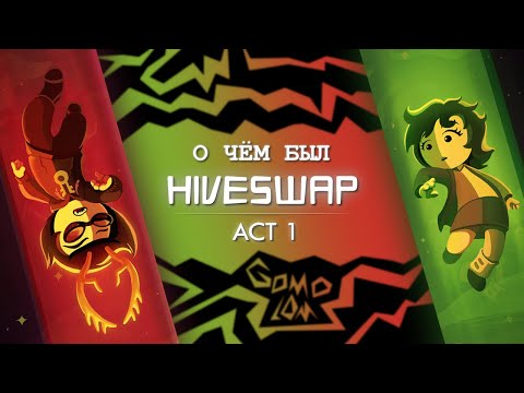 Видео: Фандом хоумстака сделал нямку // о чём был hiveswap act1