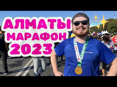 Видео: ПРОБЕЖАЛ МАРАФОН В АЛМАТЫ 👟 Заметки о Казахстане 2023