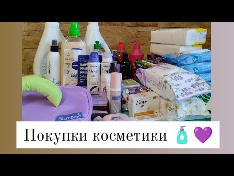 Видео: Покупки косметики та побутової хімії 💜🧴#доглядовакосметика #покупкикосметики #побутовахімія