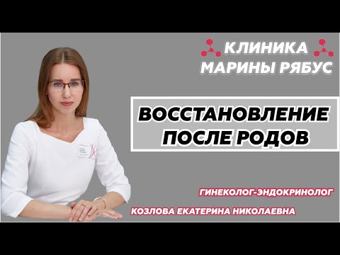 Видео: Восстановление после родов