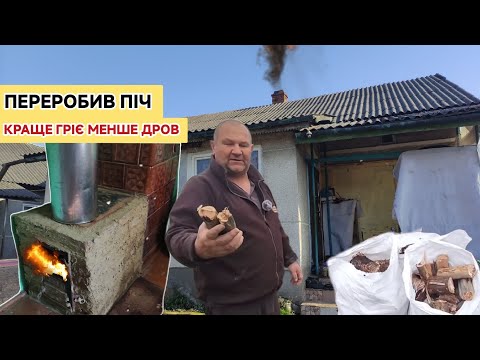 Видео: Переробили піч. Тепер йде менше дров, та в будинку тепліше