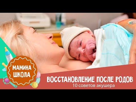 Видео: Восстановление после родов: 10 советов акушера