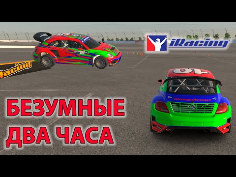 Видео: Безумная гонка в iRacing у Foton!