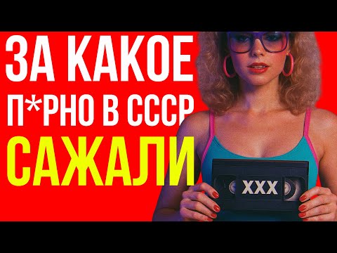 Видео: За этот фильм в СССР сажали в тюрьму