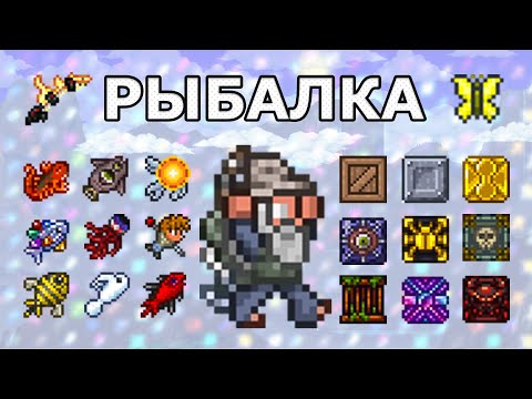 Видео: Все о Рыбалке в Террарии! Как Стать Профессиональным Рыбаком?