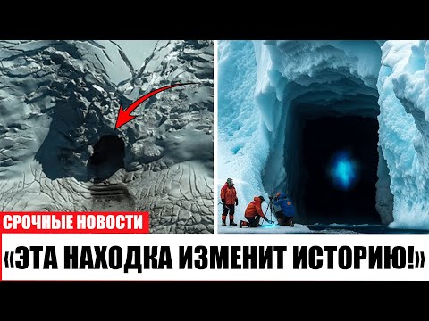 Видео: Археологи ТОЛЬКО ЧТО обнаружили под Антарктидой то, что ОСТАВИТ ВАС БЕЗ СЛОВ