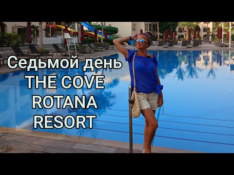 Видео: Седьмой день в Cove Rotana Resort 5*.Гармония и роскошь...#эмираты #отдых #оаэ 