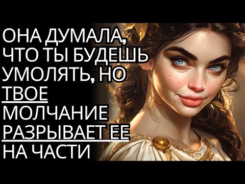 Видео: ПОКАЗАНО  Она думала, что ты будешь умолять    Но твое молчание разрывает ее на части 🗿