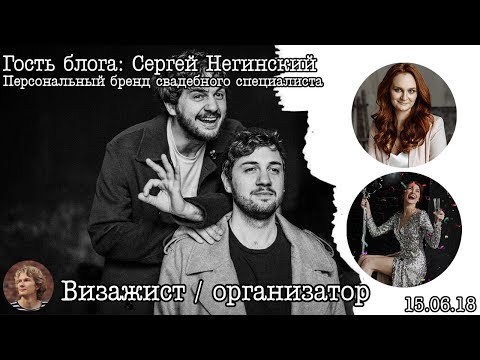 Видео: Разбор свадебных специалистов: ВИЗАЖИСТ / ОРГАНИЗАТОР