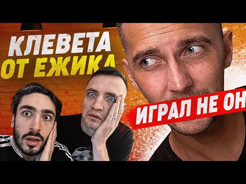Видео: КЛЕВЕТА ОТ ЁЖИКА И УФЕНКА