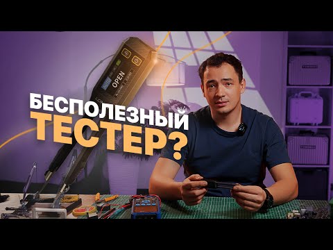 Видео: Обзор «внутрисхемного» тестера Fnirsi LCR-ST1