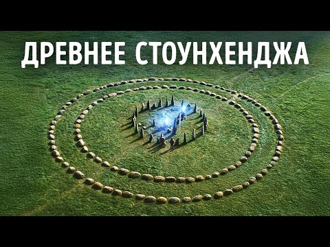 Видео: Таинственный монумент, найденный в Англии, старше Стоунхенджа