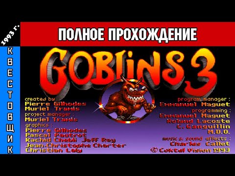 Видео: Гоблины 3/Goblins 3 Полное Прохождение