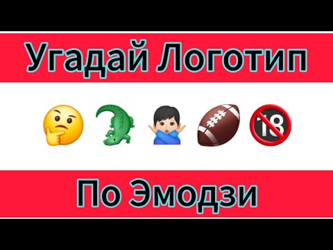 Видео: Угадай Логотип По Эмодзи || Логотип За 10 Секунд || Август 2024 || Guess The Logotype By Emoji || 🫡💻