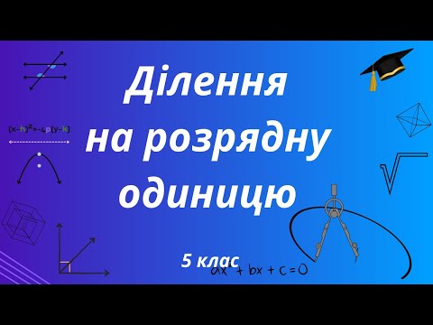 Видео: Як легко ділити на розрядну одиницю