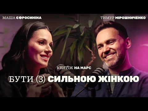Видео: ТИМУР МІРОШНИЧЕНКО: БУТИ (З) СИЛЬНОЮ ЖІНКОЮ – Квиток на Марс
