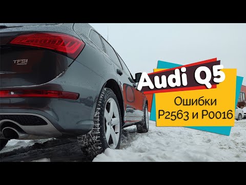 Видео: Audi Q5 / Ошибки P2563 и P0016