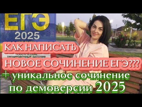 Видео: Новое сочинение ЕГЭ-2025