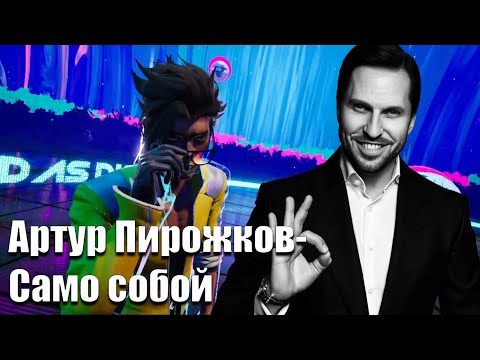 Видео: Dead as Disco: Артур Пирожков - Само собой