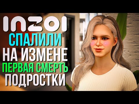 Видео: inZOI // ЛЕТСПЛЕЙ // СПАЛИЛИ НА ИЗМЕНЕ, ПЕРВЫЙ ПОДРОСТОК