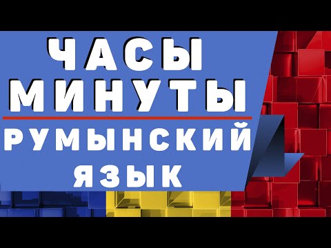 Видео: Румынский Язык: Часы и Минуты