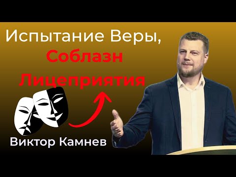 Видео: Проповедь: Испытание Веры, Соблазн Лицеприятия - Виктор Камнев