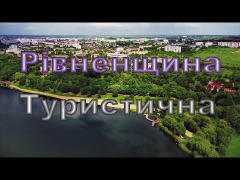 Видео: Рівненщина туристична