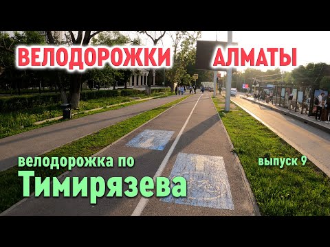 Видео: Велодорожки Алматы - велодорожка на Тимирязева