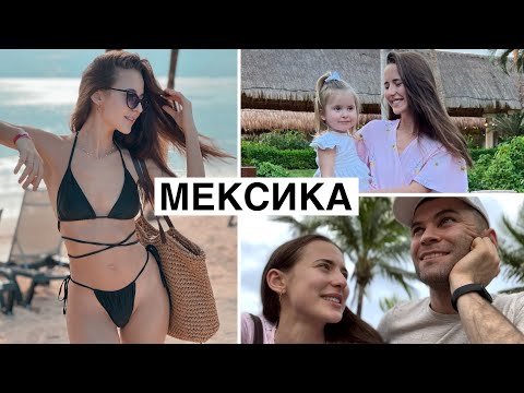 Видео: Месяц в Мексике с Ребёнком: Большой Выпуск 🇲🇽