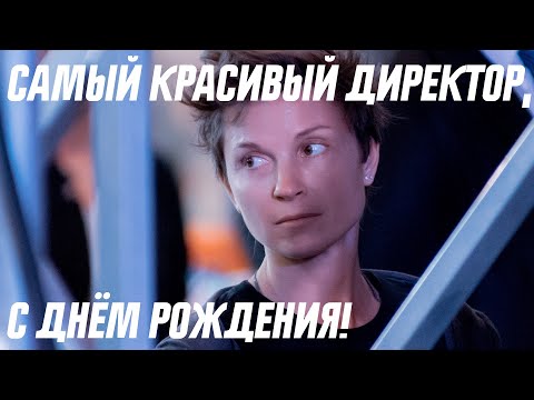 Видео: С Днём рождения, самый красивый директор!