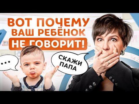 Видео: 6 возможных причин почему ваш ребёнок еще не заговорил