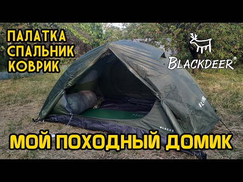 Видео: Мой походный домик от Blackdeer // Палатка Archeos 2P, спальник-одеяло-пончо, коврик-самонадувайка