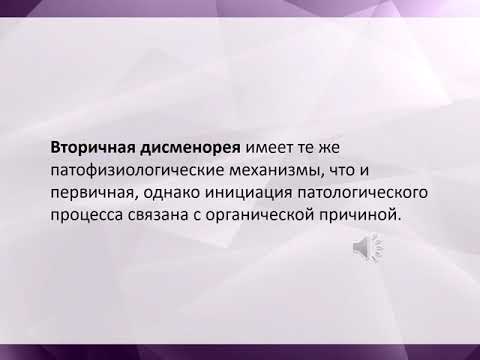 Видео: Нарушение менструального цикла. Альгодисменорея Часть - 2.