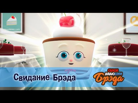 Видео: Салон дядюшки Брэда. Сезон 1 - Эпизод 30. Свидание Брэда. Воссоединение с Тирамису - Мультфильм