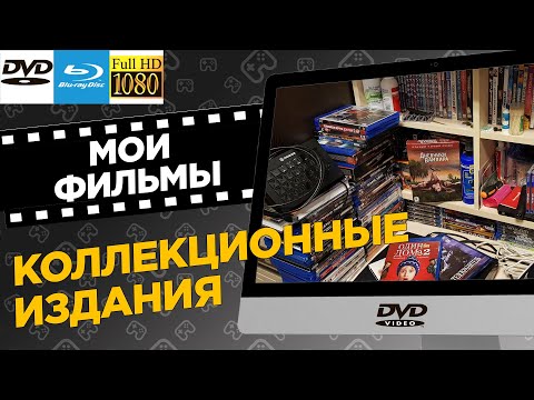 Видео: Мои фильмы в КОЛЛЕКЦИОННОМ ИЗДАНИИ | Blu-Ray \ DVD