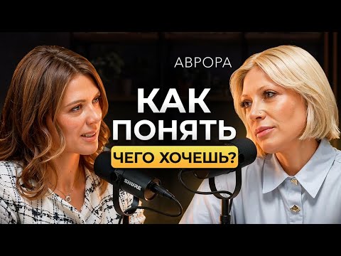 Видео: Секрет понимания себя! Как всегда знать, что тебе нужно? (Аврора)
