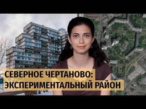 Видео: Северное Чертаново: экспериментальный микрорайон в Москве