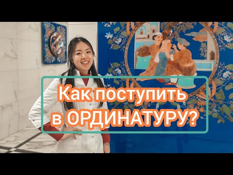 Видео: КАК ПОСТУПИТЬ В ОРДИНАТУРУ? КАК ПОЛУЧИТЬ БАЛЛЫ