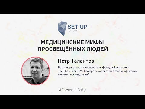 Видео: Пётр Талантов — Медицинские мифы просвещенных людей | SetUp@МИСиС