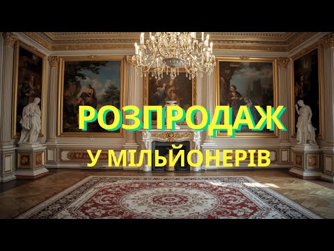 Видео: Розкіш Америки розпродаж у маєтку