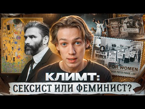 Видео: Густав Климт - женоненавистник или борец за права женщин?