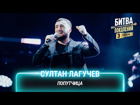 Видео: Султан Лагучев — Попутчица | Битва поколений
