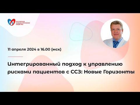 Видео: Интегрированный подход к управлению рисками пациентов с ССЗ: Новые Горизонты