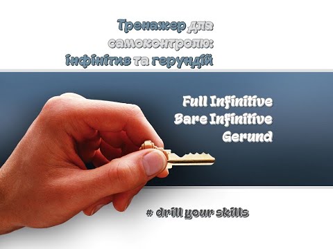 Видео: "ДВІ СЕКУНДИ" ТРЕНАЖЕР ДЛЯ САМОКОНТРОЛЮ: ІНФІНІТИВ ТА ГЕРУНДІЙ