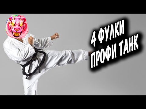 Видео: ИДЕАЛЬНЫЙ УФ ЗА ТАНКА НА COMEBACK PW